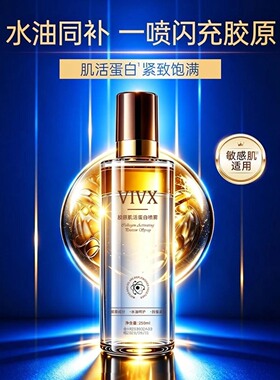 VIVX胶原肌活蛋白喷雾水油同补水敏感肌适用紧致饱满抗皱嫩滑肌肤