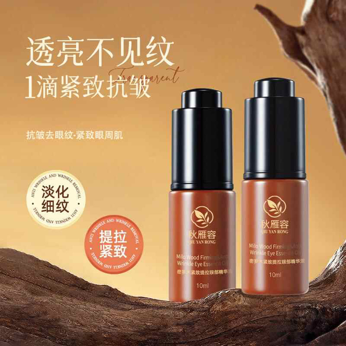 肉妈推荐秋雁容密罗木眼部精华油紧致提拉养护肤滋润淡眼纹黑眼圈
