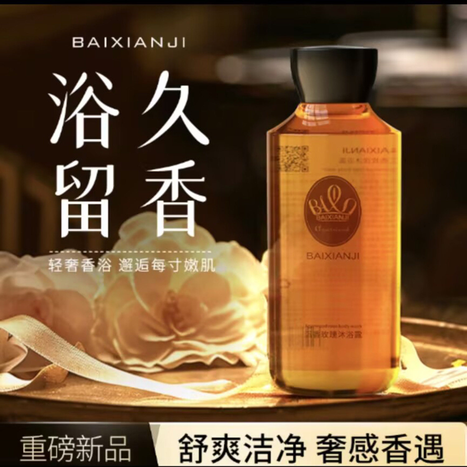 BAIXIANJI沉香玫瑰香氛沐浴露水型留香玫瑰香氛沐浴露呵嫩护肌肤