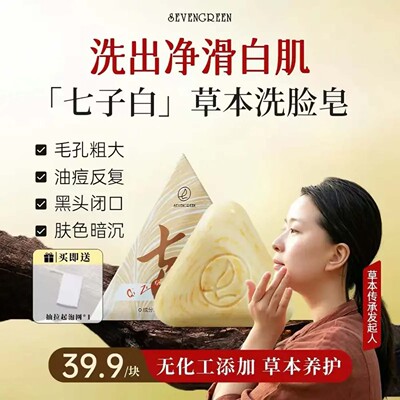 七绿七子白净肤皂草本植萃保湿嫩肤洁面皂深层清洁黑头粉刺手工皂