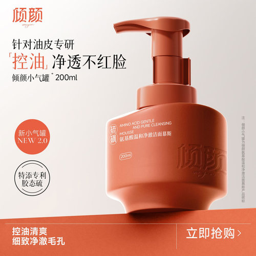 倾颜氨基酸温和净澈洁面慕斯官方正品清爽控油深层清洁光滑嫩肌肤