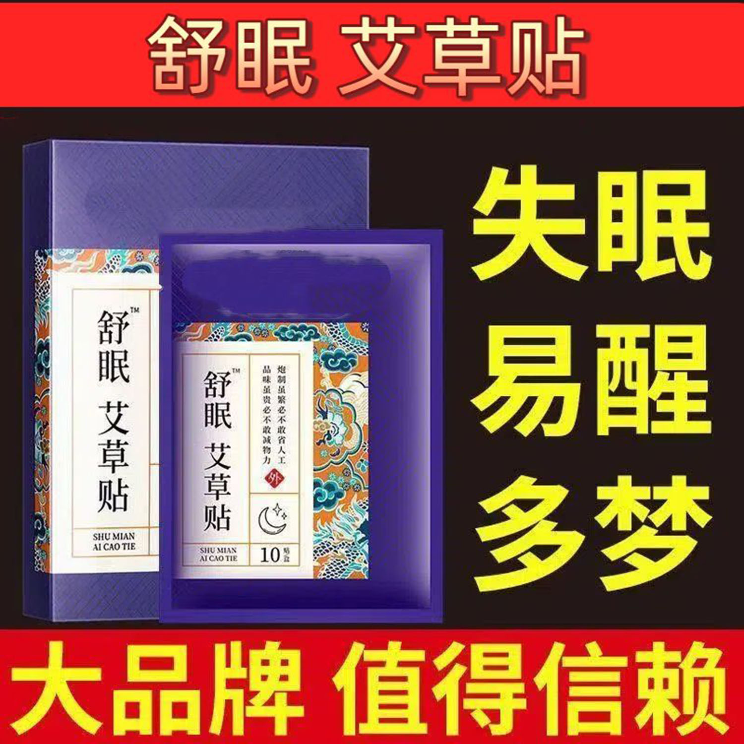 官方正品舒眠艾草贴改善调理深度浅失眠快速助入睡静心凝神安神贴