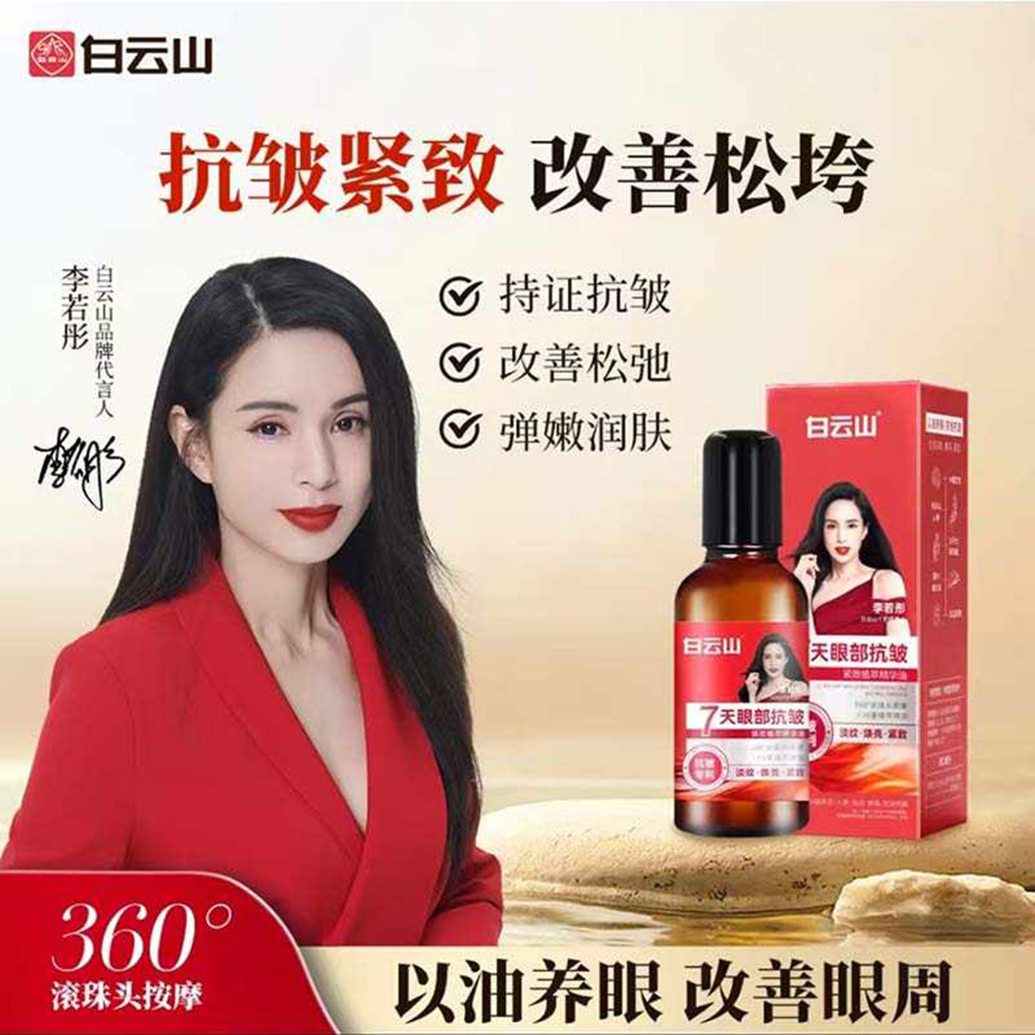 李若彤推荐白云山眼部精华油官方旗舰店紧致抗皱长保湿滚珠油眼霜