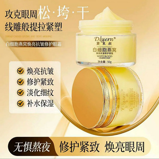 黛莱颜白细胞燕窝焕亮抗皱修护眼霜官方正品紧致淡纹提拉眼轮美肌