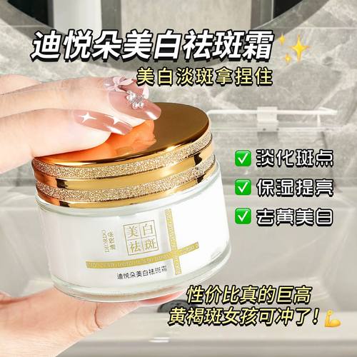 迪悦朵美白祛斑霜淡化色斑面部祛斑护理面霜保湿提亮去黄紧致脸霜