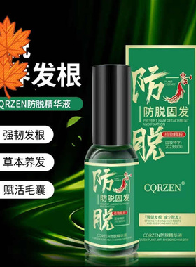 CQRZEN防脱固发精华液官方正品植物精粹强健发根草本养发护理液