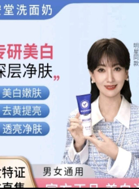 草安堂研究所美白洁面乳男女同款提亮控油嫩肌肤锁水氨基酸洗面奶