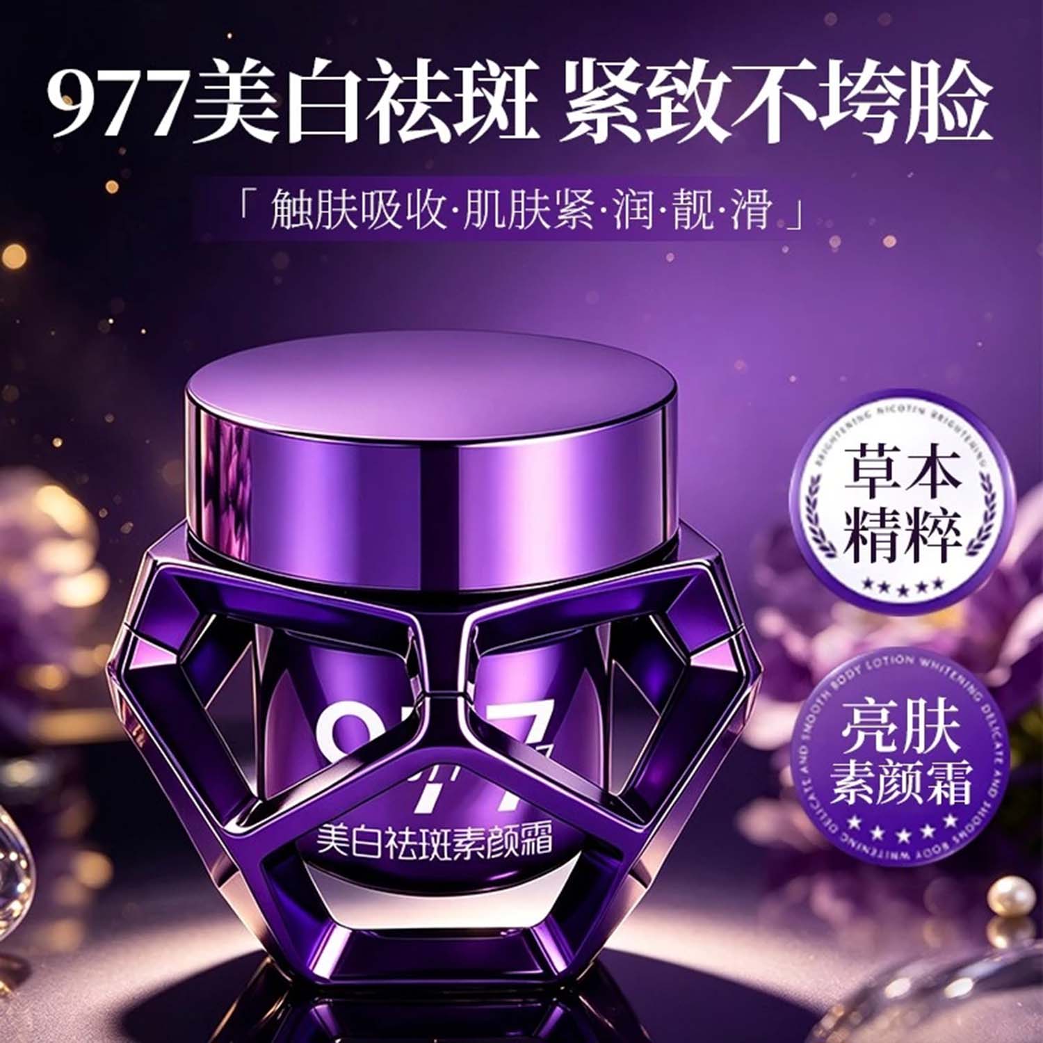 977美白祛斑亮肤素颜霜官方正品保湿紧致贵妇膏长保湿抗皱脸面霜