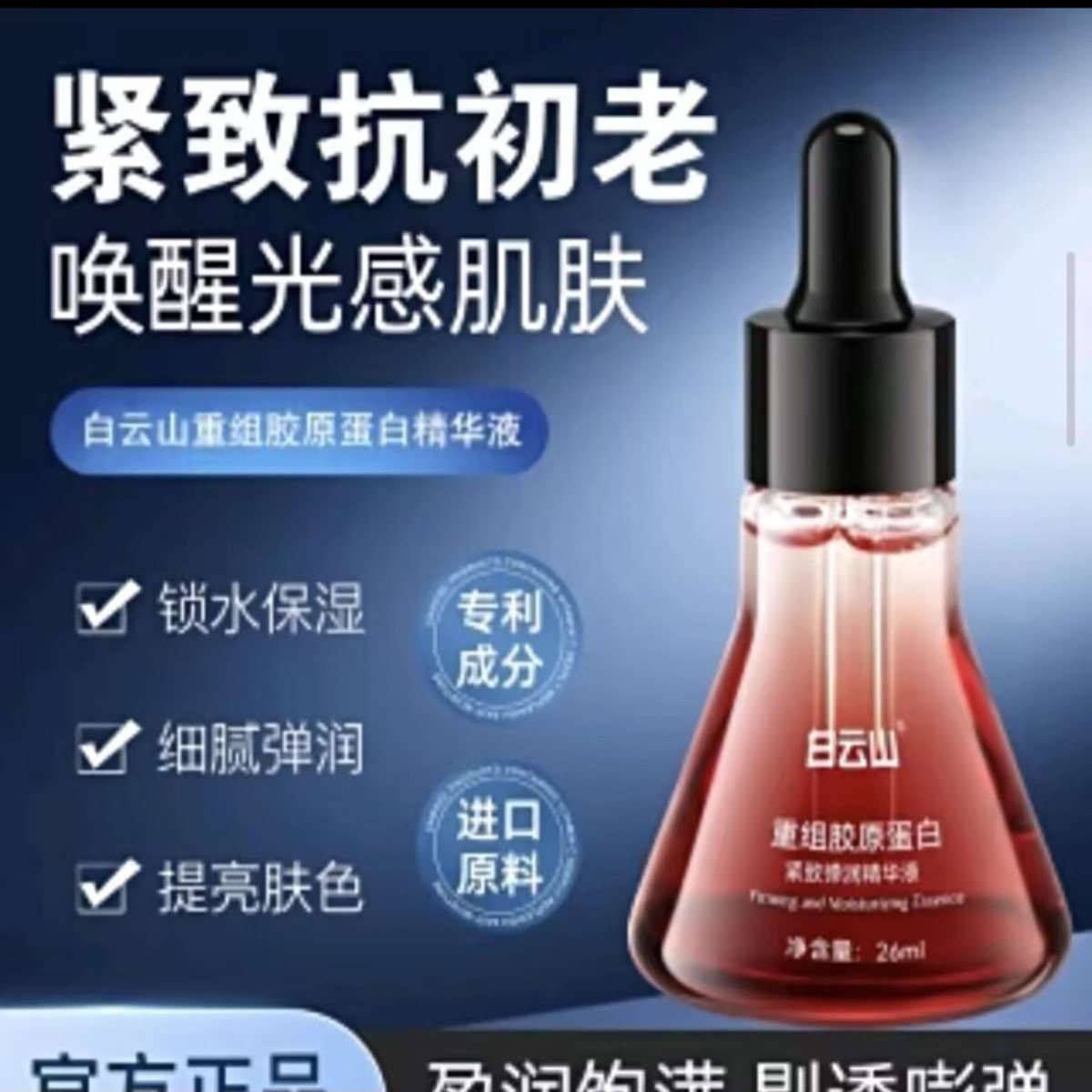 广药白云山重组胶原蛋白精华官方正品提拉紧致抗皱脸部保湿精华油