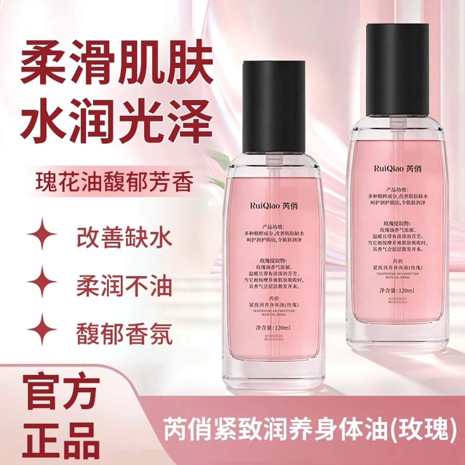 芮俏玫瑰紧致润养身体油官方正品养肤保湿护肤精华油霜留香润肤油