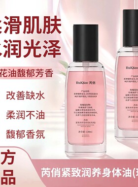 芮俏玫瑰紧致润养身体油官方正品养肤保湿护肤精华油霜留香润肤油