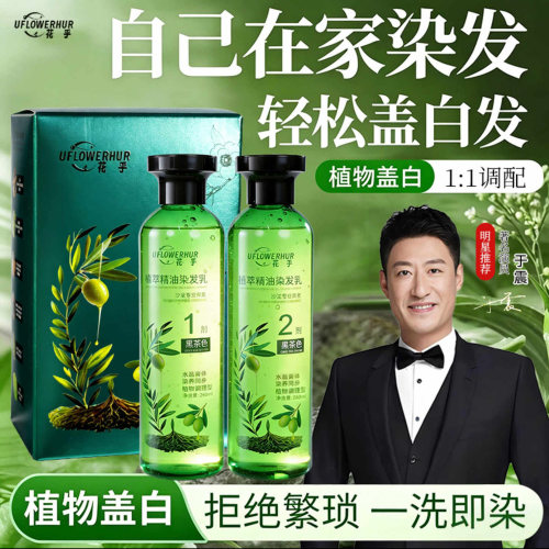 于震代言花乎植萃精油染发乳官方正品遮盖染黑发白发植物染发膏体