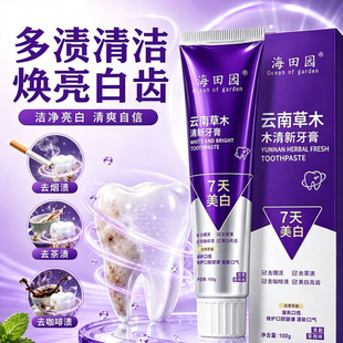海田园云齿白云南草木清新牙膏去烟渍茶渍去黄焕白增香牙齿清洁剂