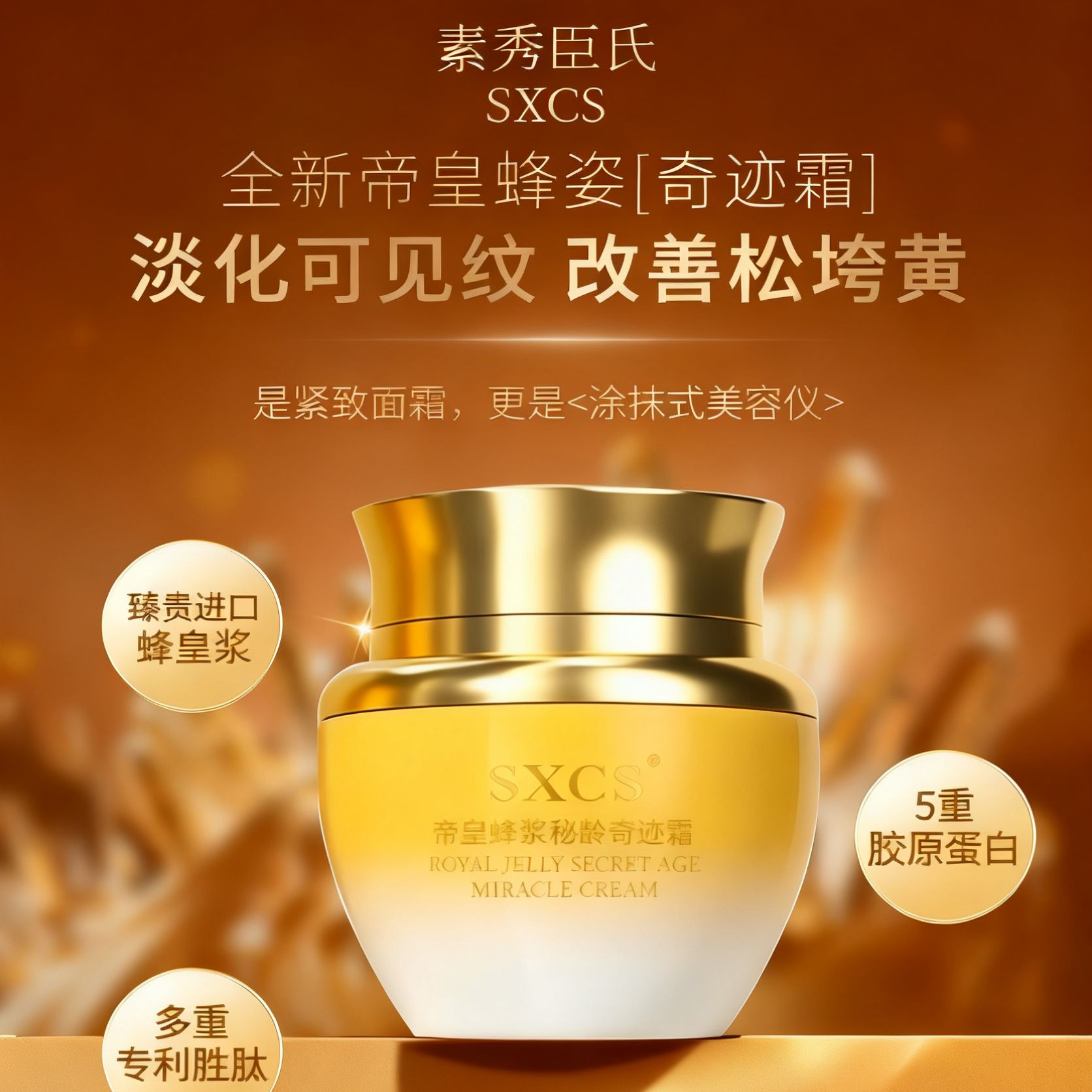 SXCS素秀臣氏帝皇蜂浆秘龄奇迹霜养颜保湿淡化细纹补水嫩肤脸面霜