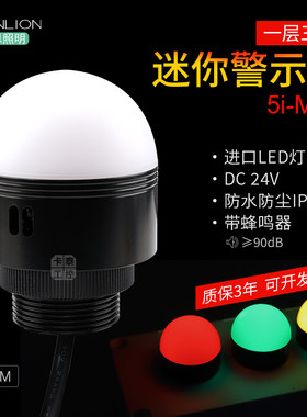 半圆三色警示灯 5i-M4B 迷你球形半球型信号灯LED常亮DC24V蜂鸣器