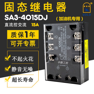 加油机固态继电器SA3-4015DJ三相模块专用SSR 15A直流控交流GOLD