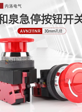 日本和泉急停按钮开关AVN311NR开孔30mm蘑菇头按压式自锁紧急启动