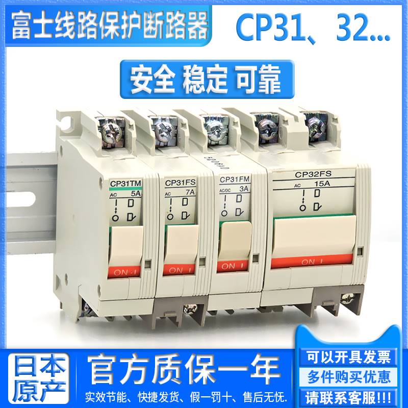 全新日本进口富士线路保护断路器开关 CP31 CP32 TM/FM/FS/TS议价