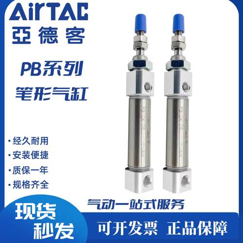 AirTAC 库存现货亚德客笔型气缸 PB10*5/10/15/20/25/30/35-S-U/R