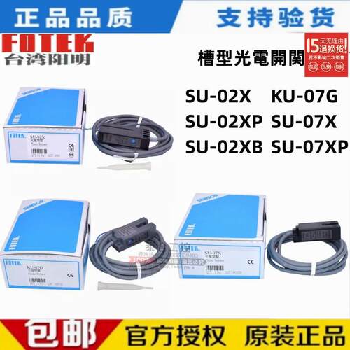 FOTEK阳明 KU-07G SU-07X/07XP/02X/02XP/02XB槽型光电开关传感器