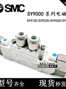SMC电磁阀SY9120/9220/9320-4/6/5GZ/DZD/LZD-02-03-C10-C12-C08