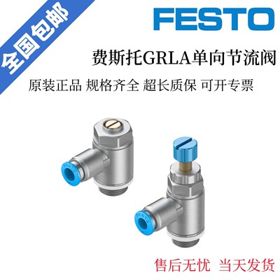 库存现货FESTO 节流阀GRLA-M5-1/8-1/4-/3/8-1/2-QS-4-6-8-10-12-