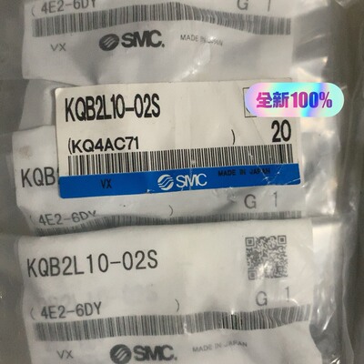 全新库存现货SMC接头KQB2L10-02S假货白送议价