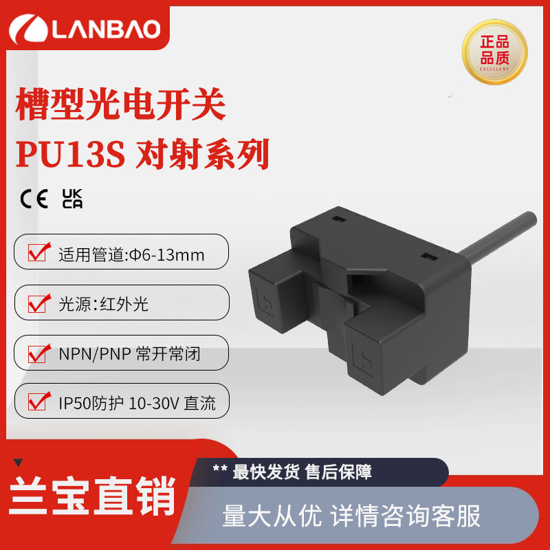 兰宝新品PU13S-TDPB 光电液位传感器槽型 对射PNP红外光直流30V
