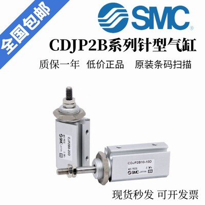 SMC库存现货正品针型气缸 CDJP2B16-5D/CJP2B16-5D-10D-15D-20D-2