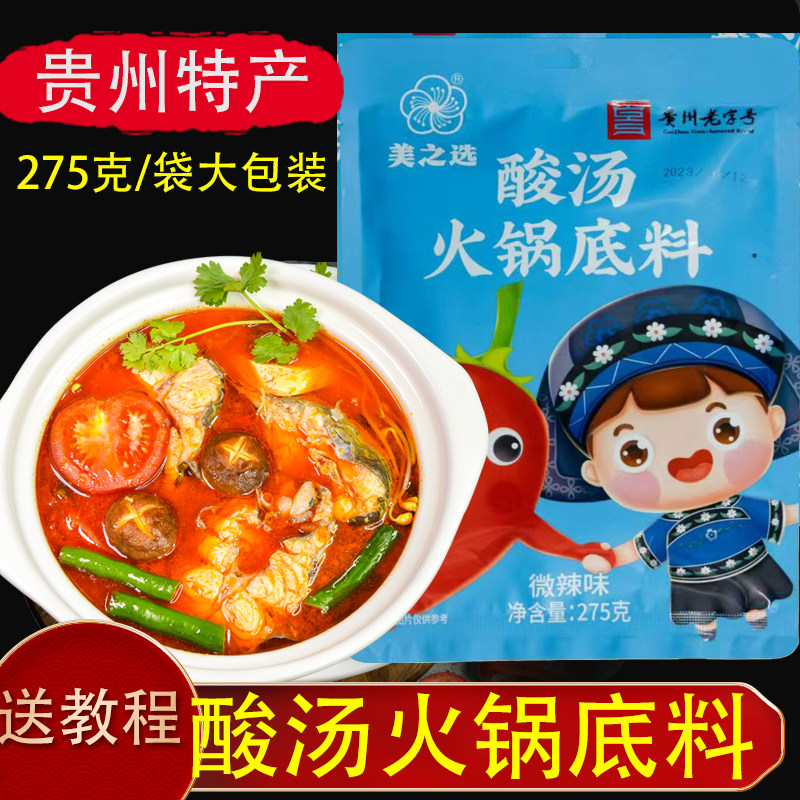 贵州特产美之选275g酸汤火锅底料红酸汤鱼毛辣果酸汤肥牛酸汤调料