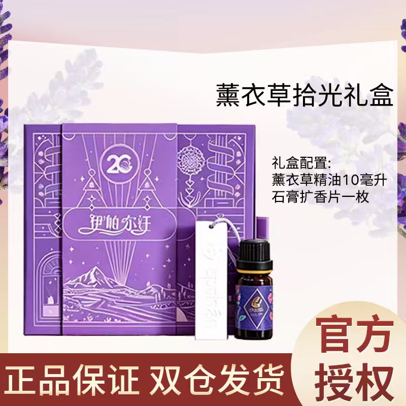 新疆伊帕尔汗薰衣草拾光礼盒伴手教师礼润养肌肤按摩身体睡眠正品