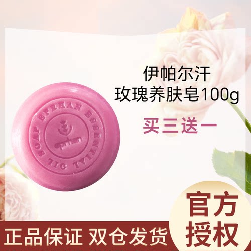 伊帕尔汗玫瑰精油手工皂