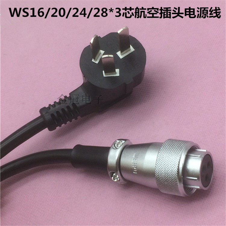 焊接威浦航空插头WS20/26/24/28-3芯转慈达国标三插电电源线3米