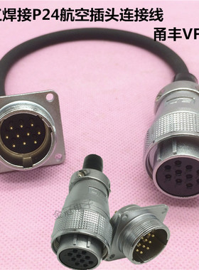 加工P24飞达甬丰VF 航空插头线插座线6 10 12针19芯连接器 PLS24