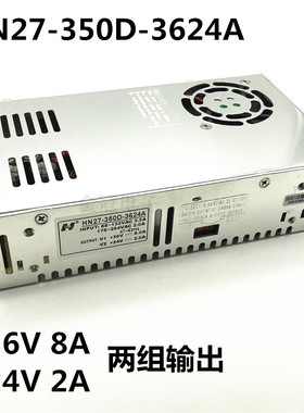 HN27-350D-3624A 36V8A24V2A双路输出350W开关电源两组直流电压