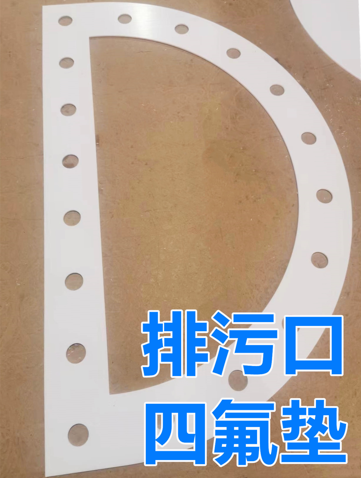 换热器四氟垫PTFE非标定做PTFE