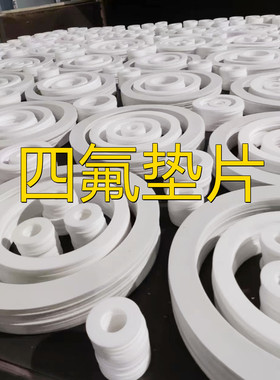 纯四氟垫片PTFE聚四氟乙烯F4垫法兰垫密封圈美标20606 61*107DN50