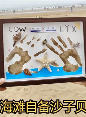 沙滩手印画情侣手印相框diy油画颜料520情人节礼物纪念送男友闺蜜
