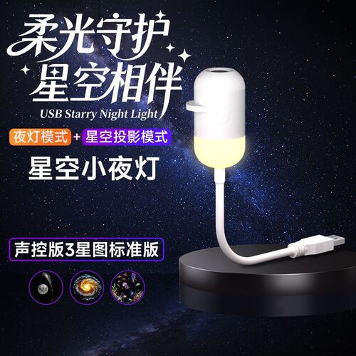 声控版 USB投影小夜灯氛围灯免布线投影灯车载可换星空顶满天星河