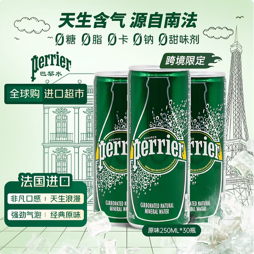 Perrier法国进口250ml气泡矿泉水