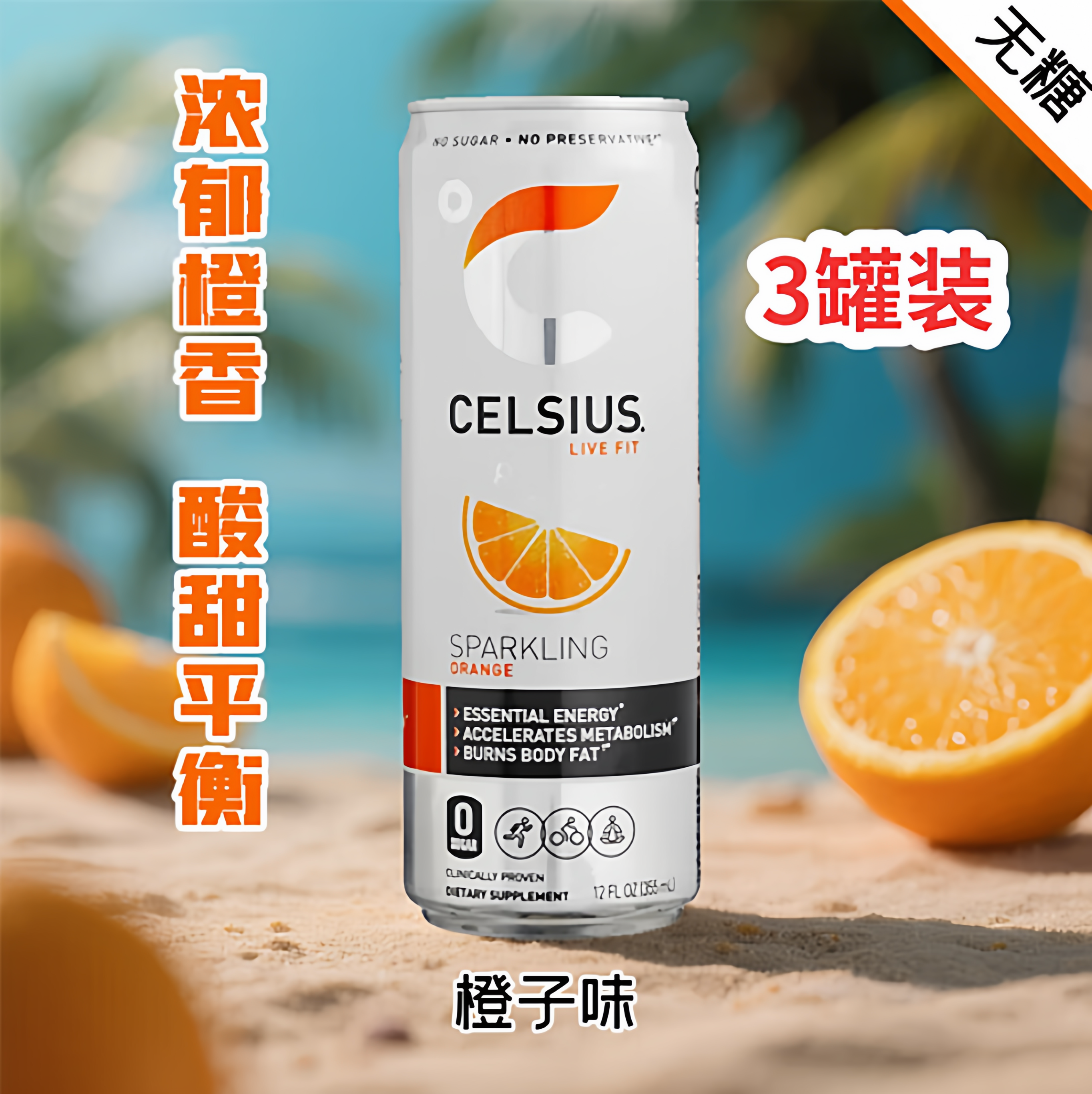 燃力士Celsius美版进口 无糖气泡能量功能饮料橙子味355mlx6罐