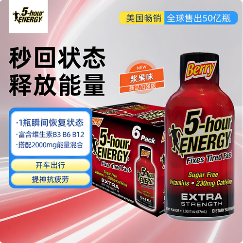 美国5-hour ENERGY维生素运动功能饮料5小时莓果味加强版57mlx6瓶