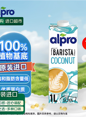 ALPRO达能旗下椰奶豆奶咖啡大师1Lx2瓶比利时进口植物奶vegan认证