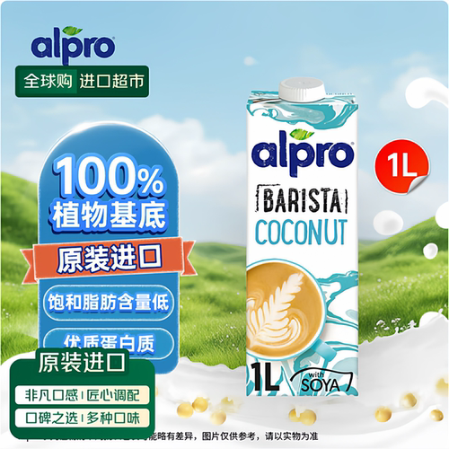 ALPRO达能旗下椰奶豆奶咖啡大师1Lx2瓶比利时进口植物奶vegan认证