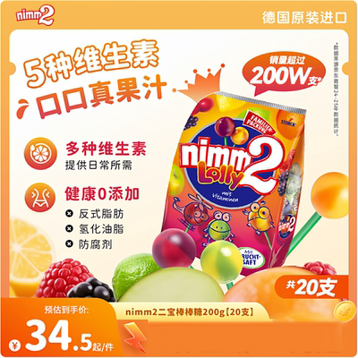 德国进口二宝Nimm2 果汁棒棒糖20支200g多口味多维生素儿童零食