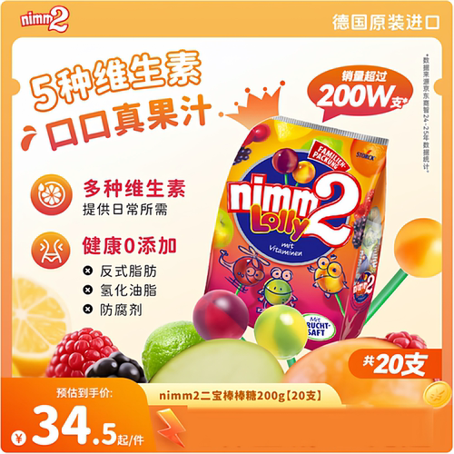 德国进口二宝Nimm2 果汁棒棒糖20支200g多口味多维生素儿童零食