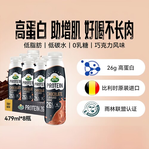 阿尔乐Arla 26g高蛋白奶昔巧克力味479mlx8瓶健身代餐 丹麦进口