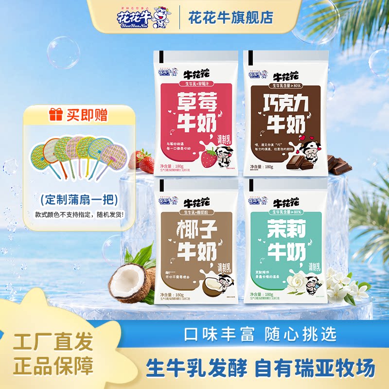 新品牛奶调制乳茉莉牛奶巧克力牛奶牛花花草莓味椰子味180g/袋