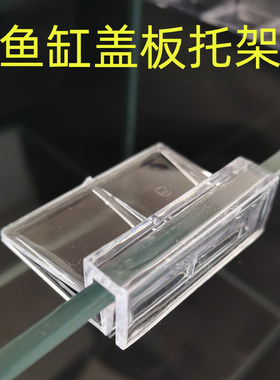 鱼缸盖板托架亚克力上支撑架塑料