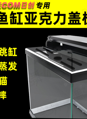 leecom日创鱼缸盖板水族箱专用盖子亚克力板防跳网防猫溅水上顶盖